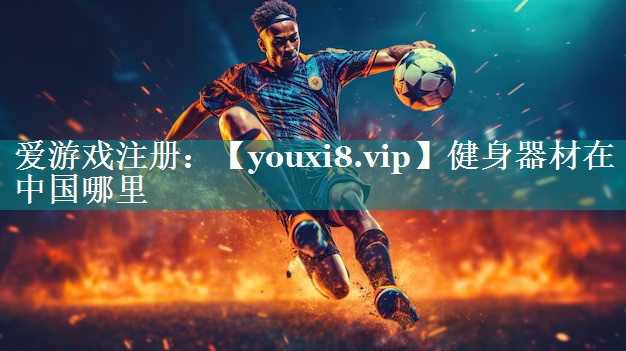 健身器材在中国哪里