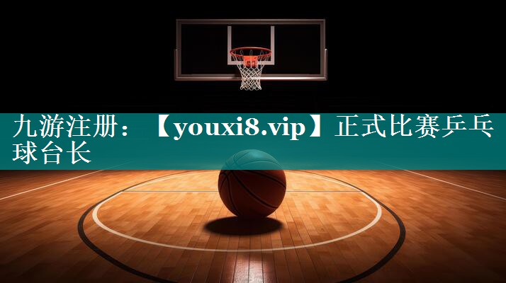 正式比赛乒乓球台长 正式比赛乒乓球台长