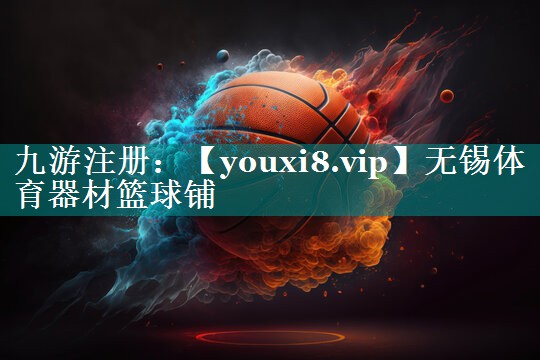 无锡体育器材篮球铺 无锡体育器材篮球铺