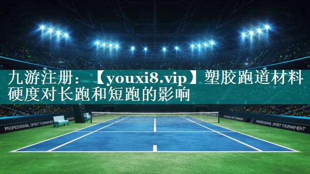 塑胶跑道材料硬度对长跑和短跑的影响 塑胶跑道材料硬度对长跑和短跑的影响